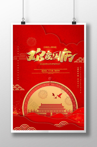 红色喜庆欢度国庆宣传海报图片