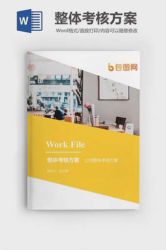 公司整体考核方案企业封面word模板图片