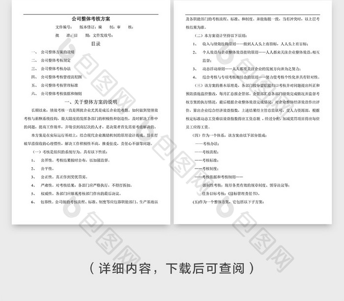 公司全套整体考核方案企业封面word模板