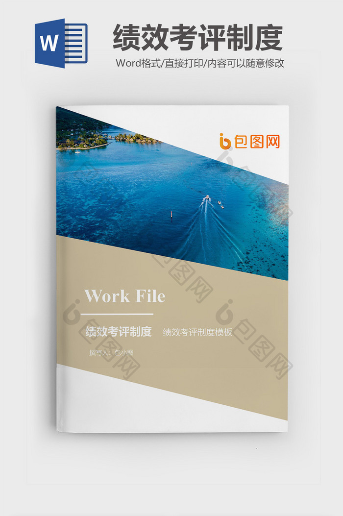 绩效考评制度企业封面word模板