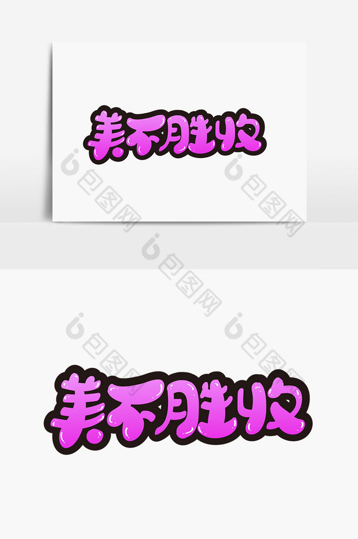 美不胜收字体图片