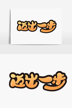 迈出第一步图片