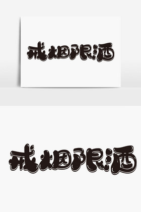戒烟限酒字体图片