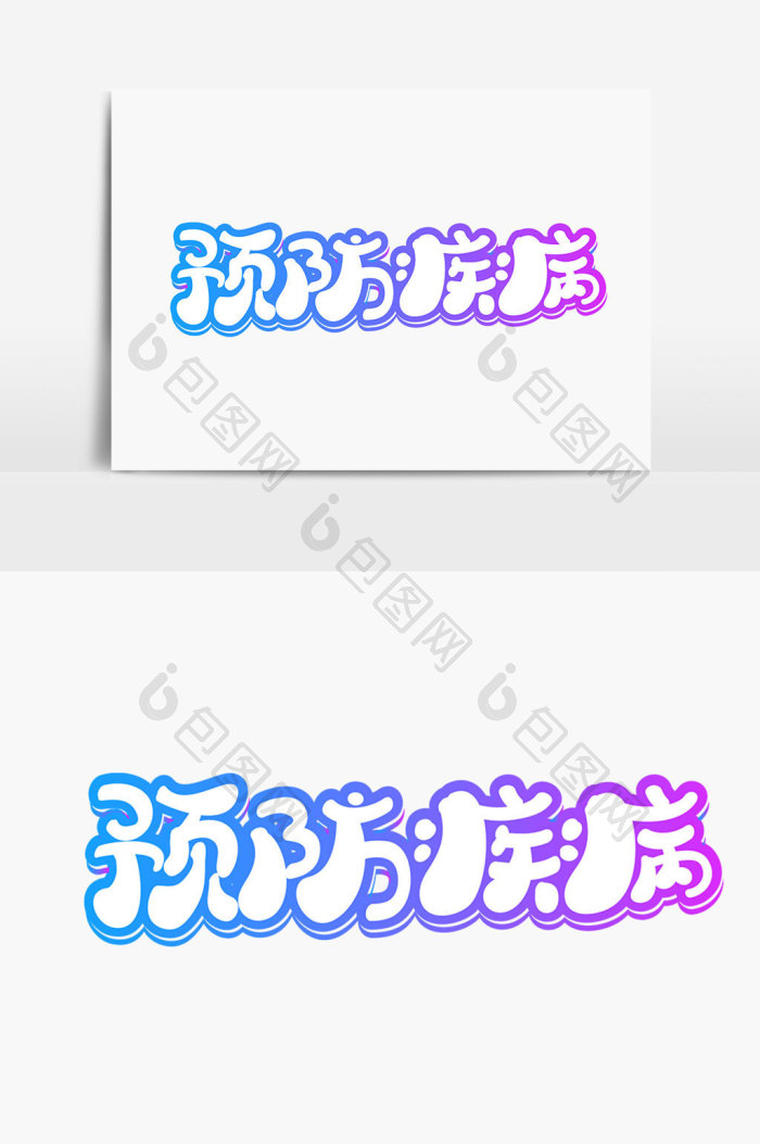 预防疾病字体