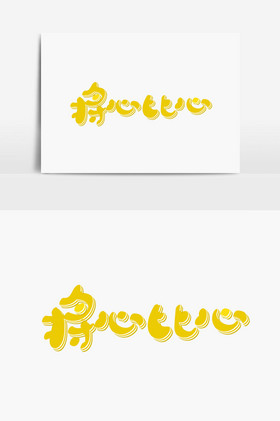 将心比心字体图片