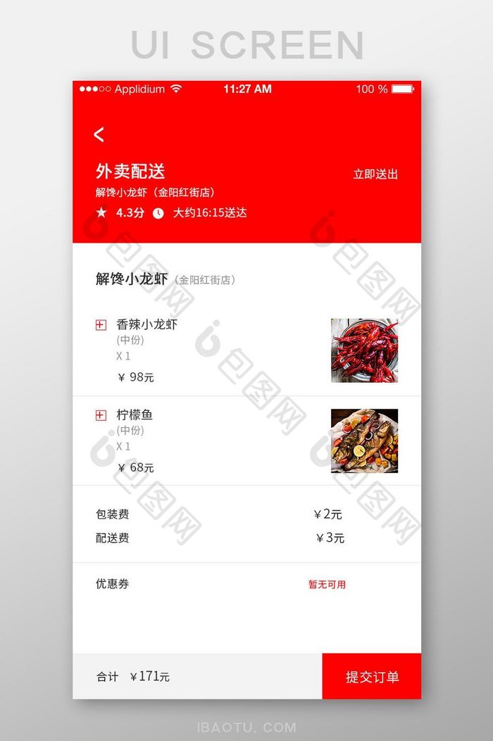 红色简约外卖app结算界面设计
