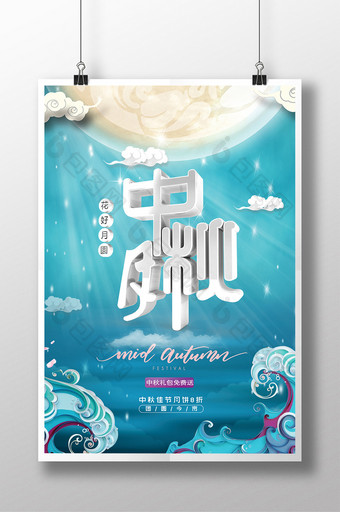 中秋节月饼促销海报设计图片
