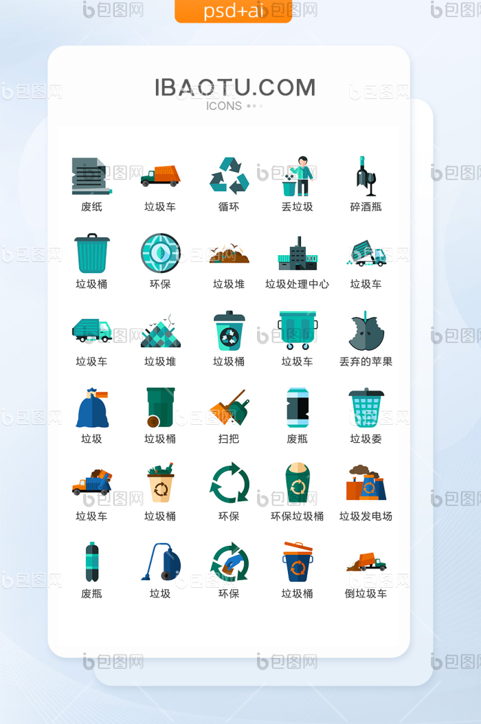 垃圾处理矢量UI素材ICON-包图网