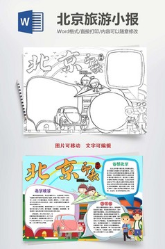 北京旅游小报手抄报word模版
