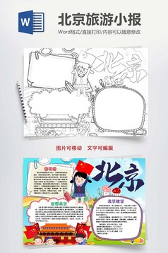 红色之旅小报手抄报word模板