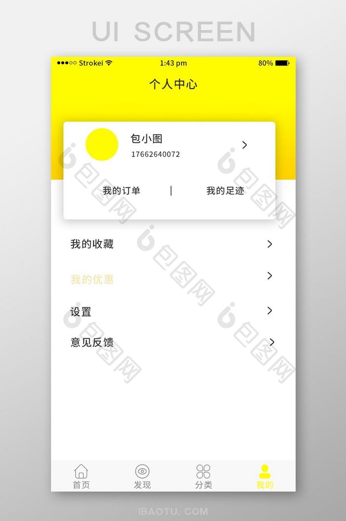 黄色简约购物app个人UI界面