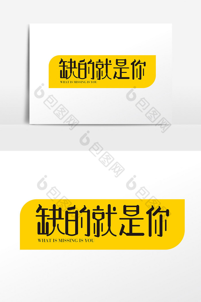 人才招聘缺的就是你字体图片