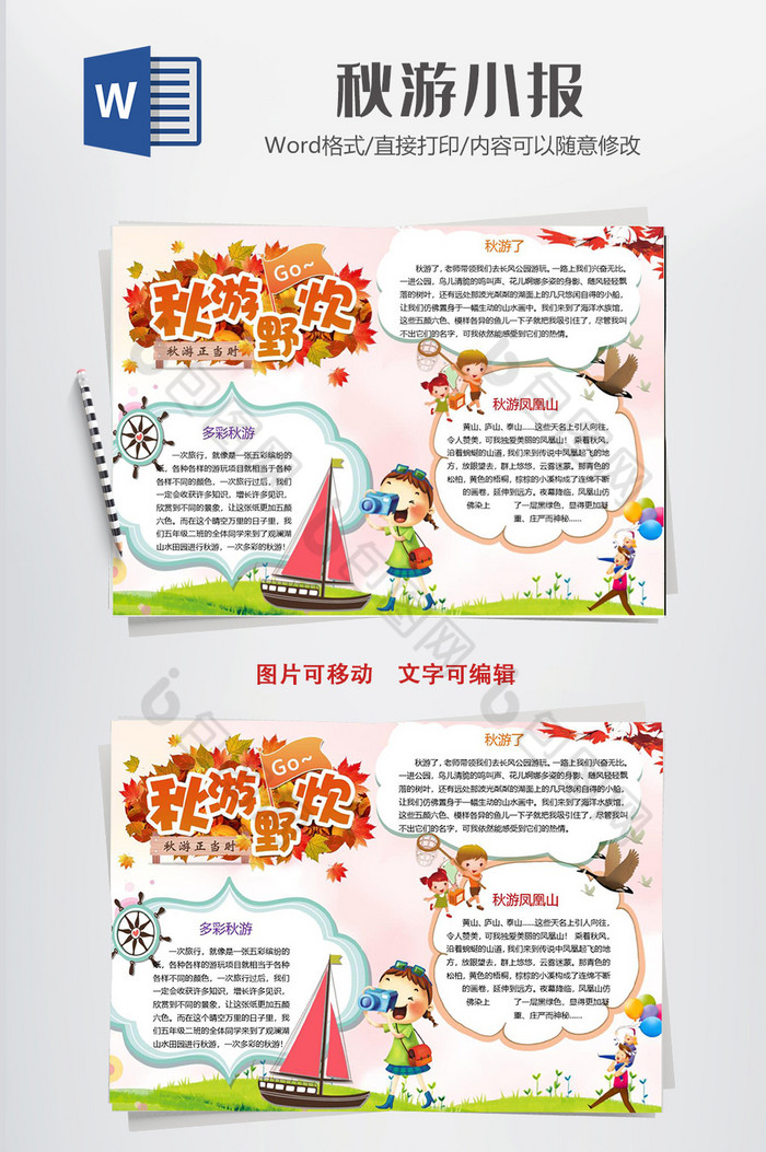 秋游野炊小报手抄报word模板