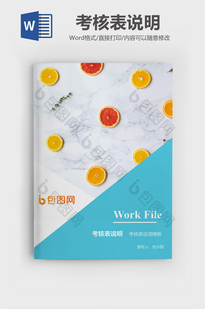 考核表说明企业文档封面word模板