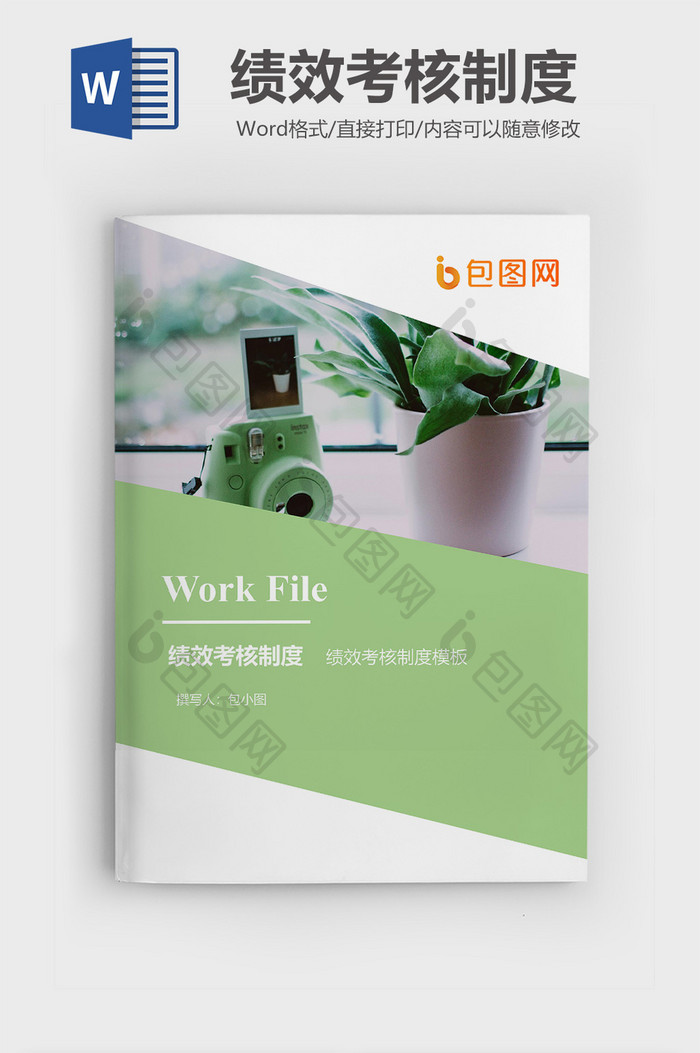 绩效考核制度企业文档封面word模板