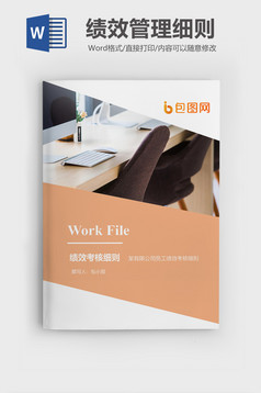 年度晋级考核制度企业文档封面word模板