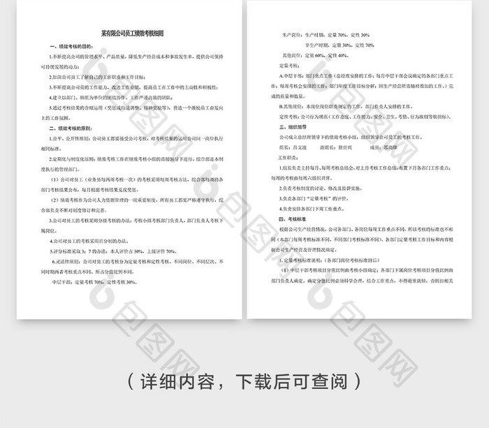 员工绩效管理细则企业文档封面word模板