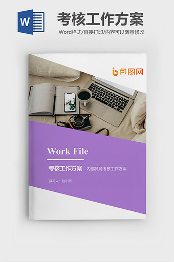 内部竞聘考核工作方案文档封面word模板
