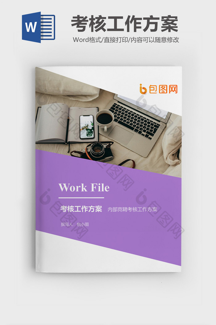内部竞聘考核工作方案文档封面word模板