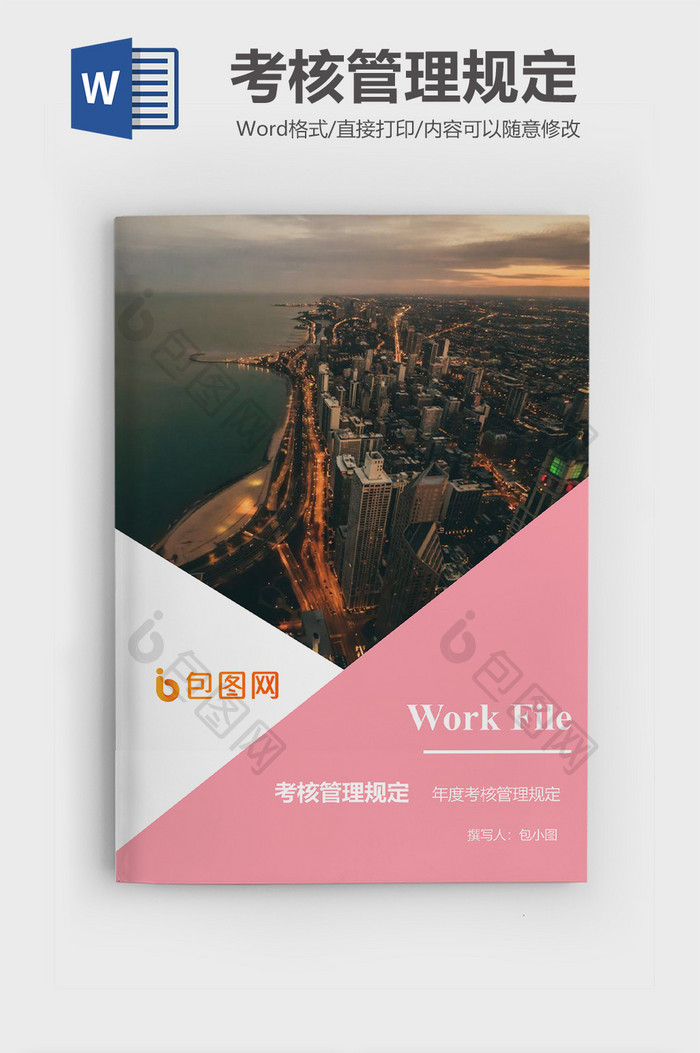 年度考核管理规定企业文档封面word模板