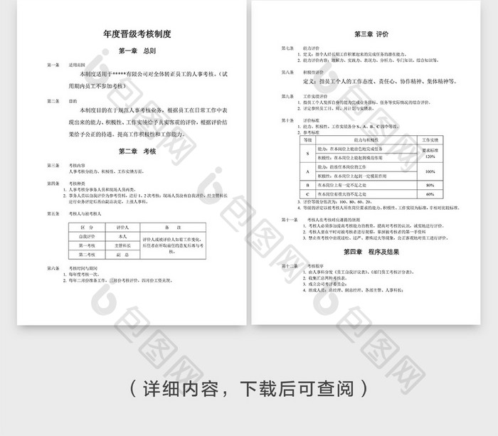 年度晋级考核制度企业文档封面word模板