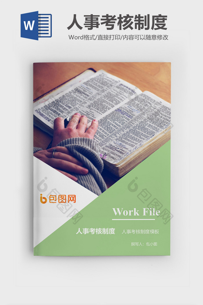 人事考核制度企业文档封面word模板