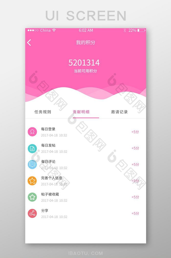 时尚粉红色清新积分管理app界面