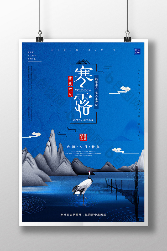 中国风寒露二十四节气海报设计