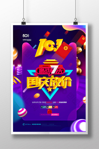 国庆节促销电商淘宝天猫十一大促海报图片