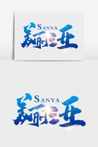 美丽三亚书法文字元素艺术字1024*1540图片素材免费下载-编号1153821-潮点视频
