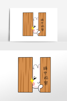 小包子表情包暗中观察插画