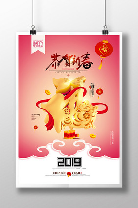 2019年猪年吉祥恭贺新春新年海报
