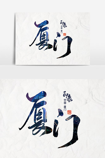 书法文字厦门印象设计图片下载