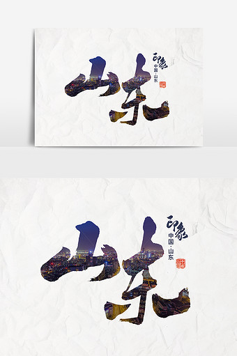 山东,创意,设计,毛笔字,艺术字,书法字体,地名,元