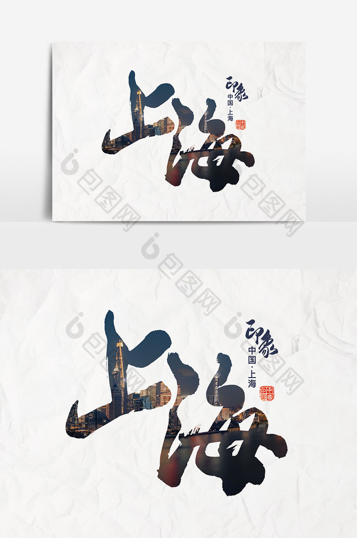 文字上海图片