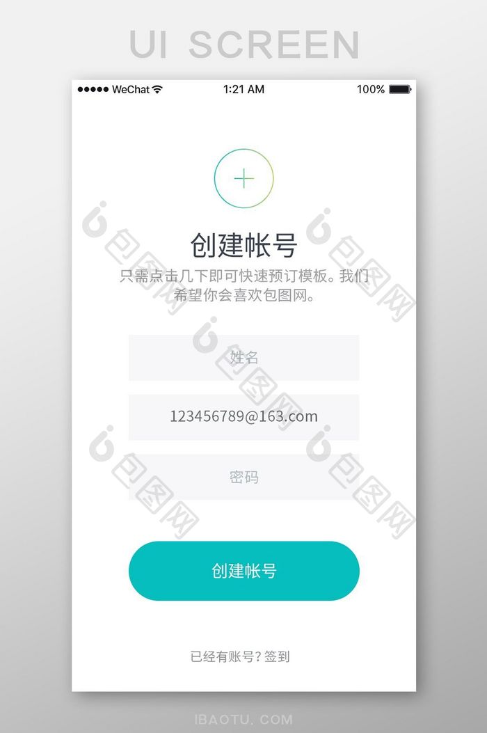 精美绿色扁平创建账号UI界面