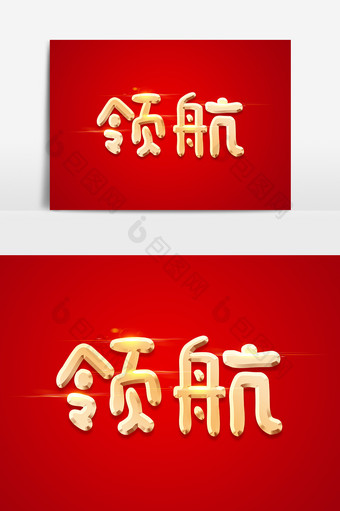 领航金色立体字体设计图片
