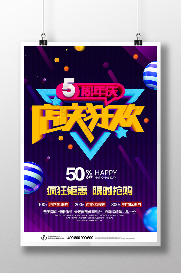 时尚大气店庆5周年狂欢宣传海报