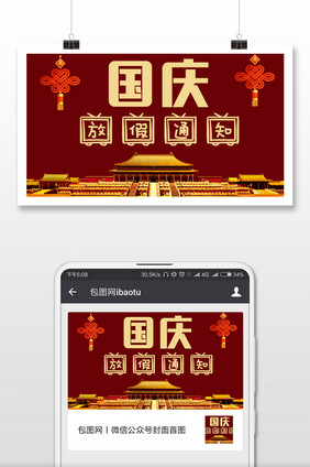 红色喜庆十一国庆节放假通知微信图