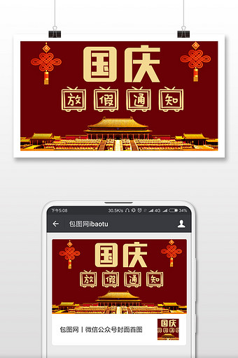 红色喜庆十一国庆节放假通知微信图图片