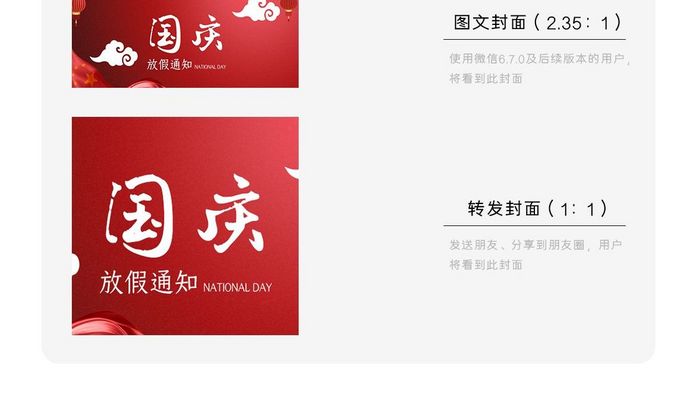 红色喜庆十一放假通知微信公众号用图