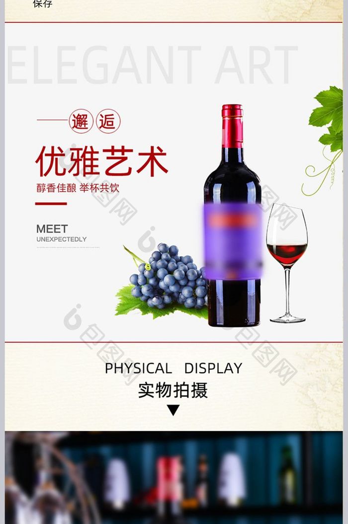 洋酒葡萄酒详情页描述页设计PSD