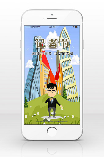 记者节相拥中国梦记者请手机海报图片