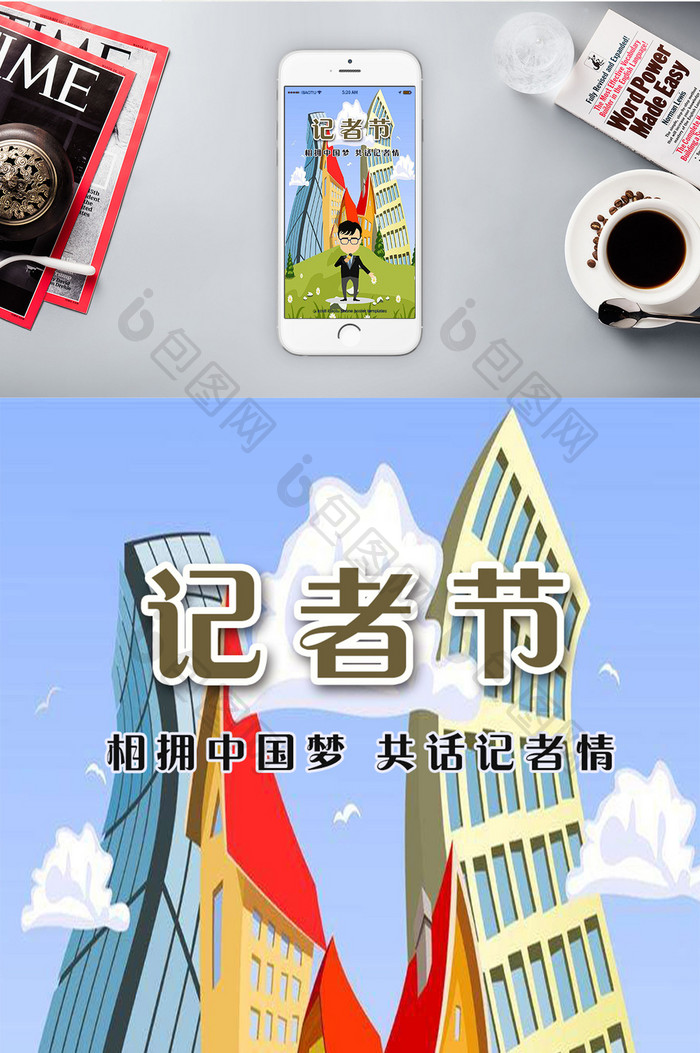 记者节相拥中国梦记者请手机海报
