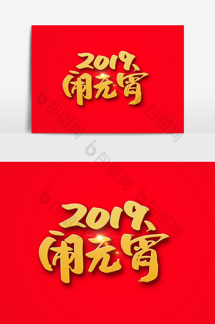 2019闹元宵创意字体设计