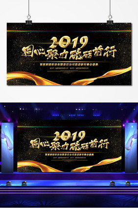 2019砥砺前行企业年会舞台背景