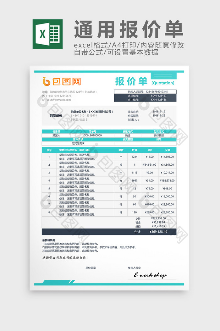 简约浅蓝正规通用报价单excel表模板