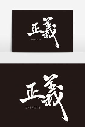 毛笔字体-毛笔艺术字-【包图网】