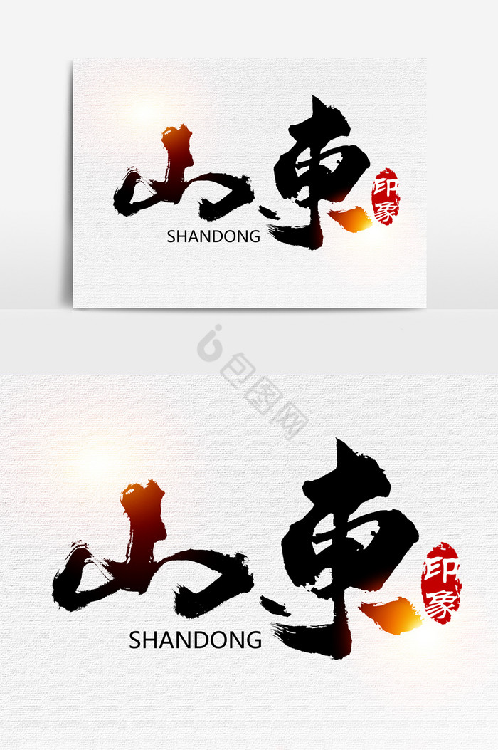 山东印象文字图片