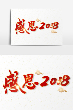 感恩2018文字素材